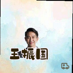 王振国