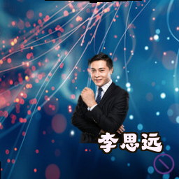 李思远